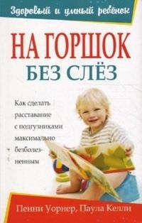 

На горшок без слез мягк Здоровый и умный ребенок Уорнер П Попурри