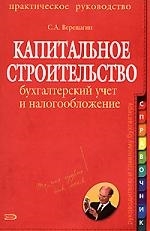 

Капитальное строительство Бух учет и налогооблож