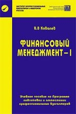 

Финансовый менеджмент 1 Уч пособ по программе