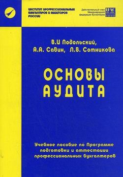 

Основы аудита Уч пособ по программе