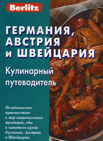 

Германия Австрия и Швейцария Кулинарный путеводитель