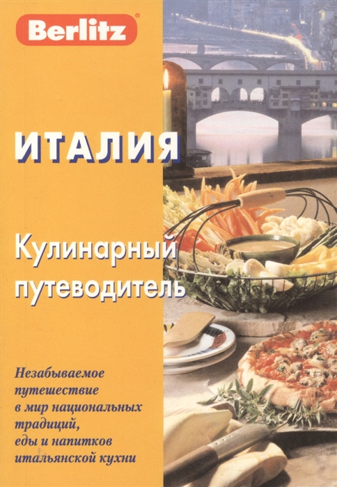 

Италия Кулинарный путеводитель