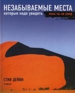 

Незабываемые места которые надо увидеть пока ты не умер