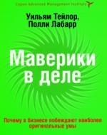 

Маверики в деле