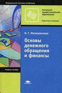 

Основы денежного обращения и финансы