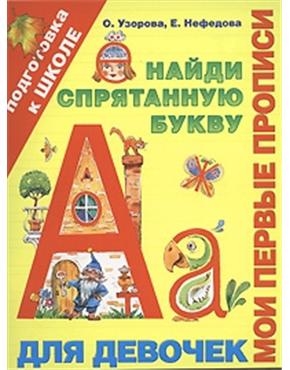 

Мои первые прописи для девочек