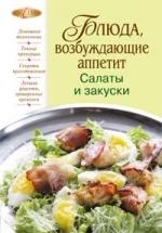 

Блюда возбуждающие аппетит Салаты и закуски
