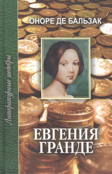 

Евгения Гранде Роман