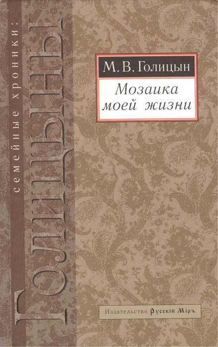 

Мозаика моей жизни