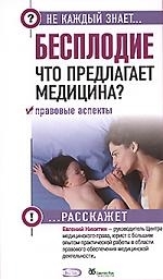 

Бесплодие Что предлагает медицина
