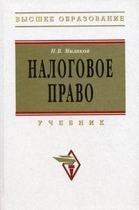 

Налоговое право Миляков