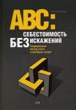 

ABC Себестоимость без искажений