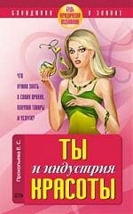 

Ты и индустрия красоты