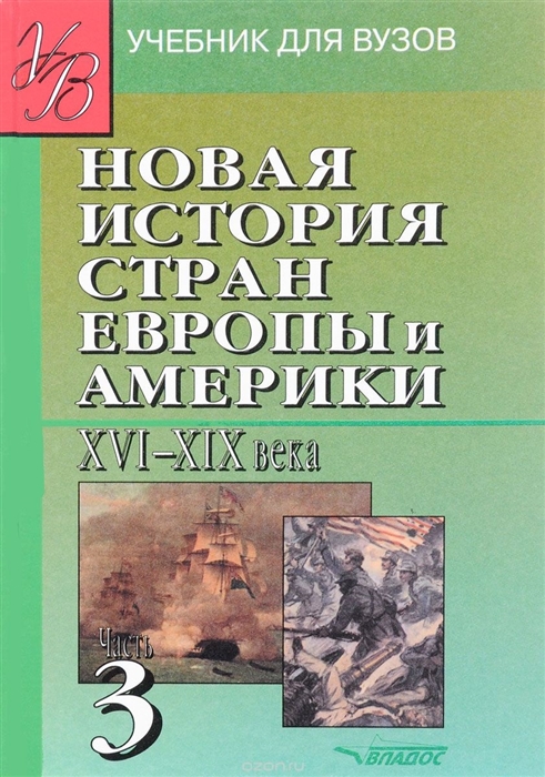 

Новая история стран Европы и Америки 16-19 ч 3