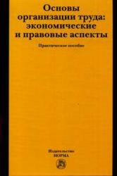 

Основы организации труда Экономич и правов Аспекты