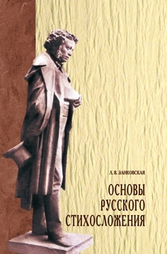 

Основы русс стихосложения
