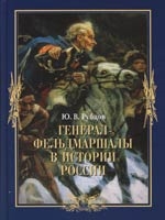 Рубцов Ю. Генерал-фельдмаршалы в истории России