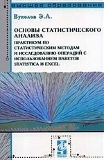 

Основы статистич анализа Практикум Вуколов