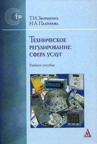 

Техническое регулир Сфера услуг Зворыкина