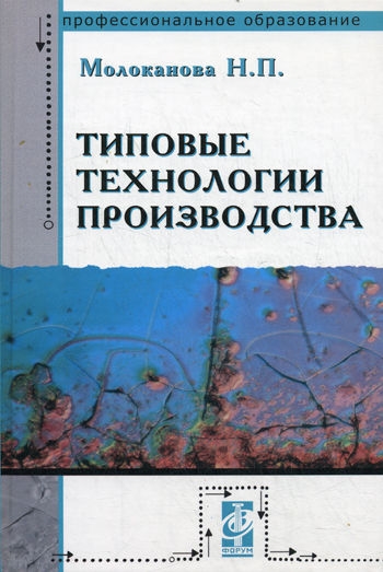 

Типовые технолог про-ва Молоканова
