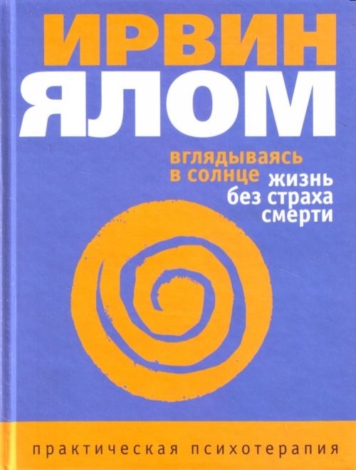 

Вглядываясь в солнце Жизнь без страха смерти