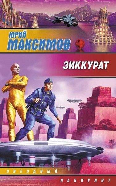 

Зиккурат