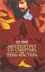 

Автопортрет со смертью или Тень мастера