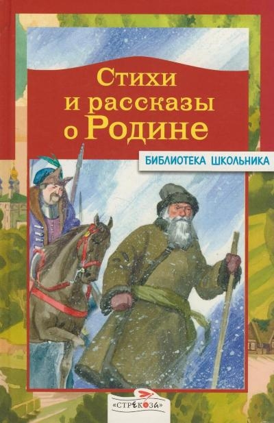 

Стихи и рассказы о Родине