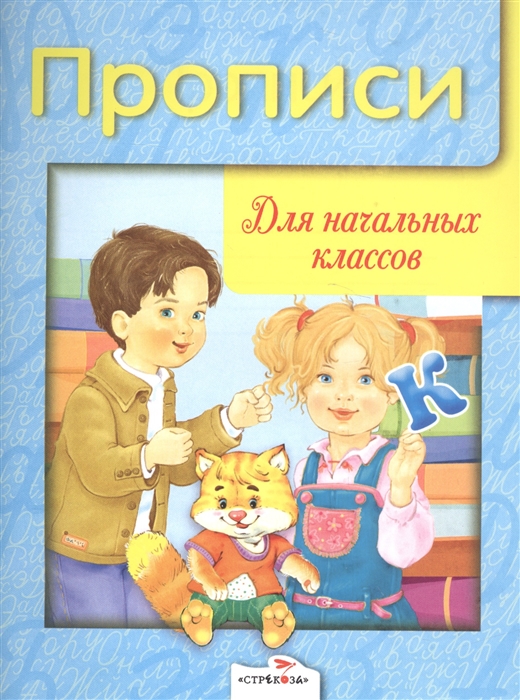 Вовикова О., Каленова Е., Чижкова Т., Гончарова Д. (худ.) - Дружок Прописи для нач кл