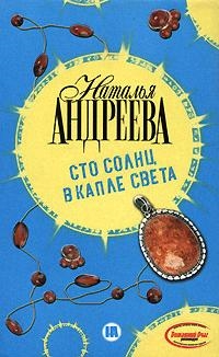 Андреева Н. - Сто солнц в капле света