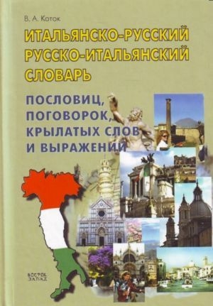 

Итальянско-русский рус -итал словарь пословиц поговорок