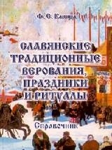 

Славянские традиц верования праздники и ритуалы