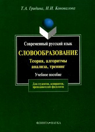 Гридина Т., Коновалова Н. - Современный русский язык Словообразование