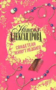 

Свидетели живут недолго