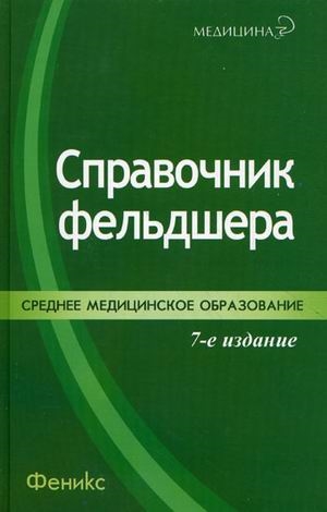 

Справочник фельдшера