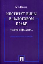 

Институт вины в налог праве Теор и прак