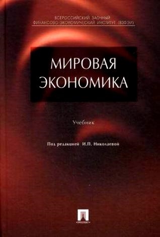 

Мировая экономика Учеб Падалкина