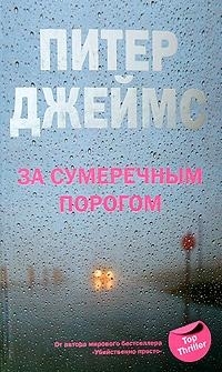 

За сумеречным порогом Top Thriller Джеймс П ЦП