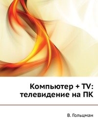 

Компьютер ТV Телевидение на ПК