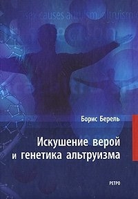 

Искушение верой и генетика альтруизма