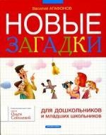 

Новые загадки для дошкольников и младших школьников