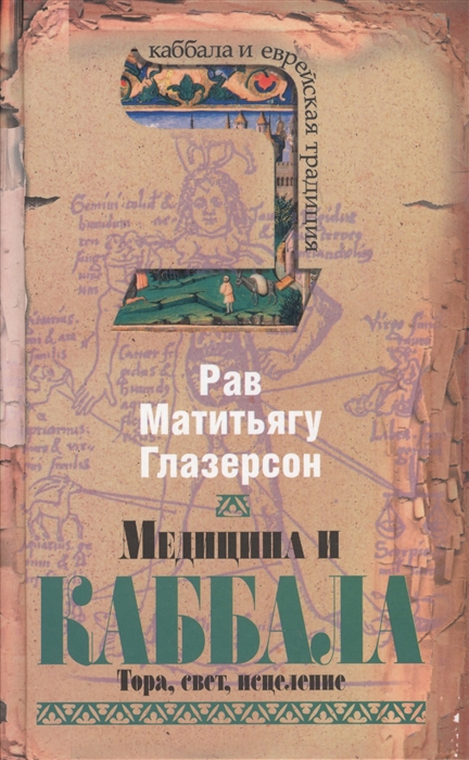 

Медицина и каббала