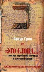 

Это слова словарь еврейск мистики и духов жизни