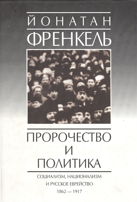 

Пророчество и политика Социализм Национализм и русс еврейство 1862-1917