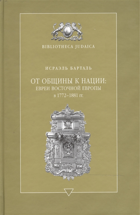 

От общины к нации Евреи Восточной Европы в 1772-1881гг
