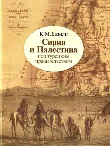 

Сирия и Палестина под турец Правительством