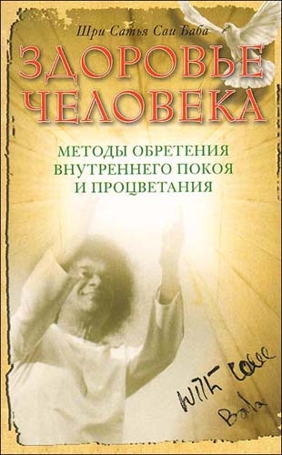 

Здоровье человека Методы обрет внутр покоя