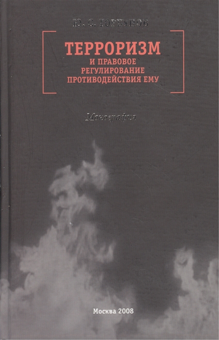 Горбунов Ю. - Терроризм и правовое регулир противодействия ему