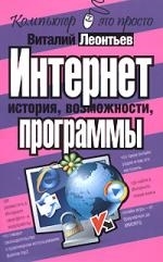 

Интернет История Возможности Программы