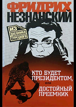 

Кто будет президентом или Достойный преемн
